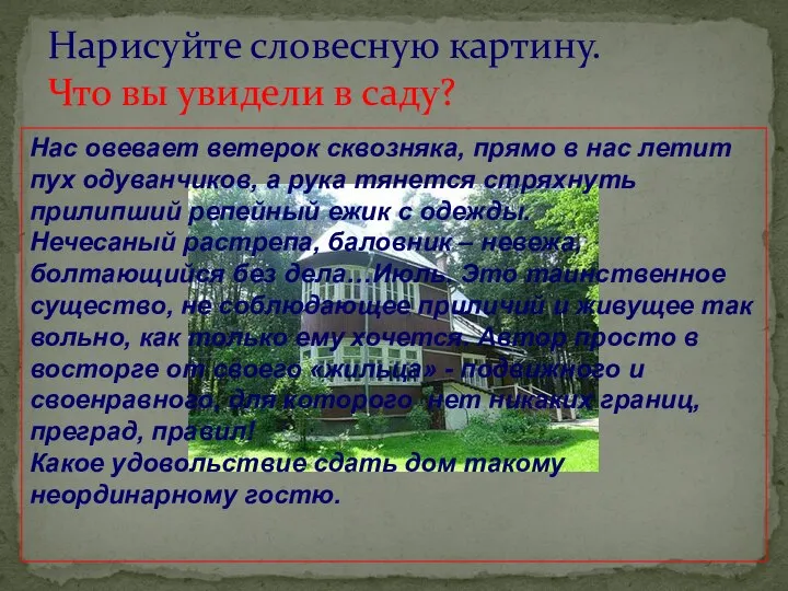 Нарисуйте словесную картину. Что вы увидели в саду? Нас овевает ветерок