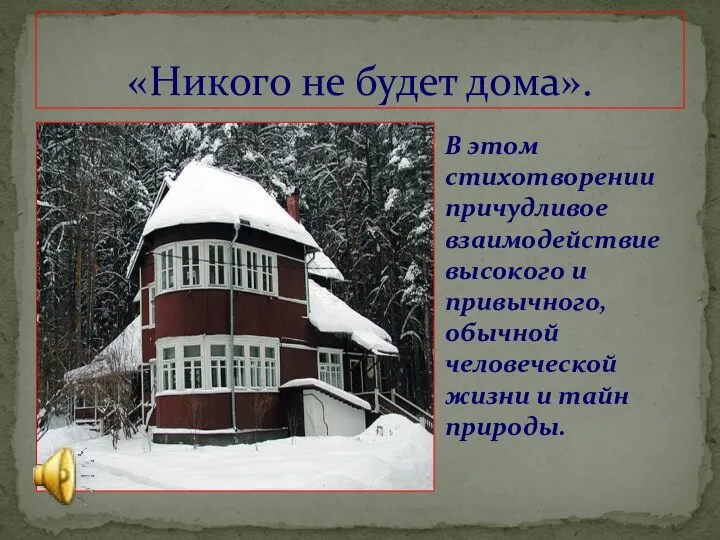 «Никого не будет дома». В этом стихотворении причудливое взаимодействие высокого и