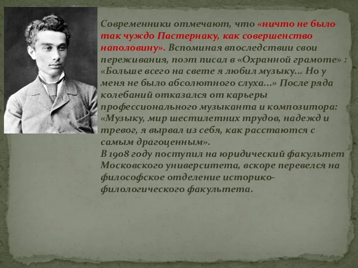 Современники отмечают, что «ничто не было так чуждо Пастернаку, как совершенство