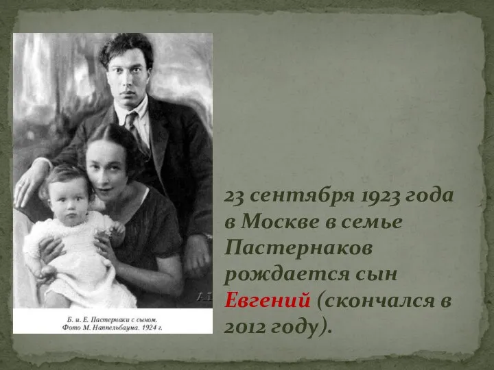 23 сентября 1923 года в Москве в семье Пастернаков рождается сын Евгений (скончался в 2012 году).