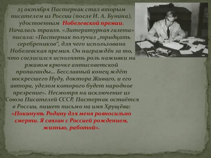 23 октября Пастернак стал вторым писателем из России (после И. A.