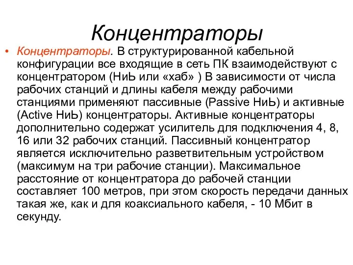 Концентраторы Концентраторы. В структурированной кабельной конфигурации все входящие в сеть ПК