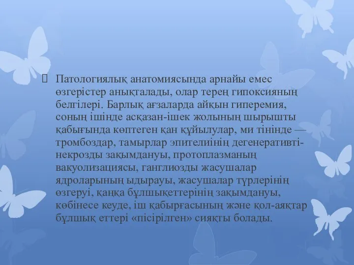 Патологиялық анатомиясында арнайы емес өзгерістер анықталады, олар терең гипоксияның белгілері. Барлық