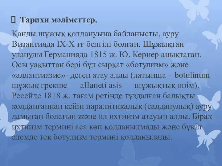 Тарихи мәліметтер. Қанды шұжық қолдануына байланысты, ауру Византияда ІХ-Х ғғ белгілі