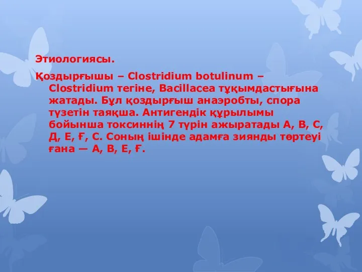 Этиологиясы. Қоздырғышы – Clostridium botulinum – Clostridium тегіне, Bacillacea тұқымдастығына жатады.