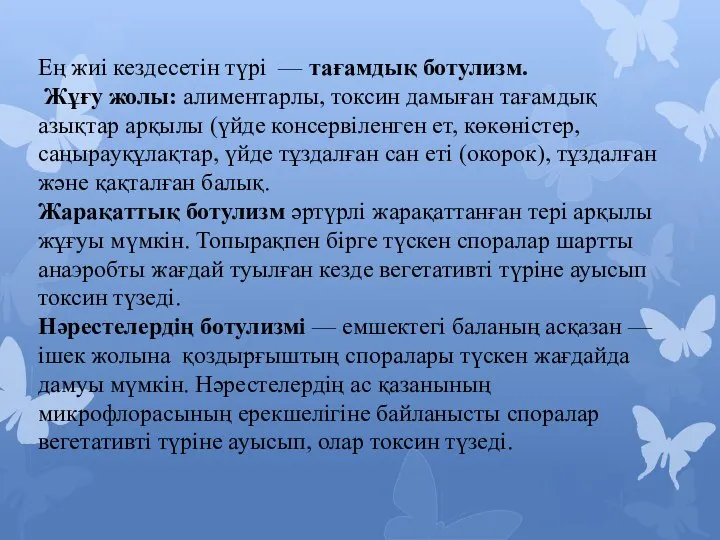 Ең жиі кездесетін түрі — тағамдық ботулизм. Жұғу жолы: алиментарлы, токсин