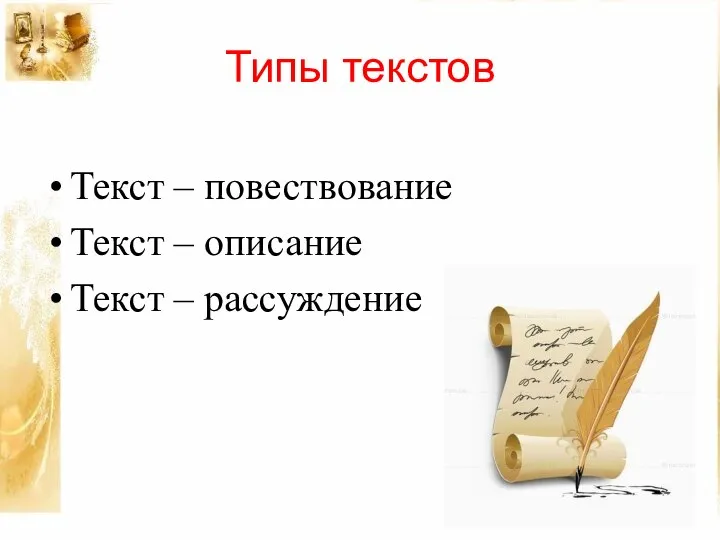 Типы текстов Текст – повествование Текст – описание Текст – рассуждение