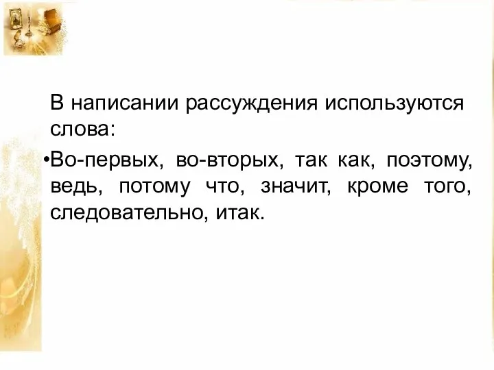 В написании рассуждения используются слова: Во-первых, во-вторых, так как, поэтому, ведь,