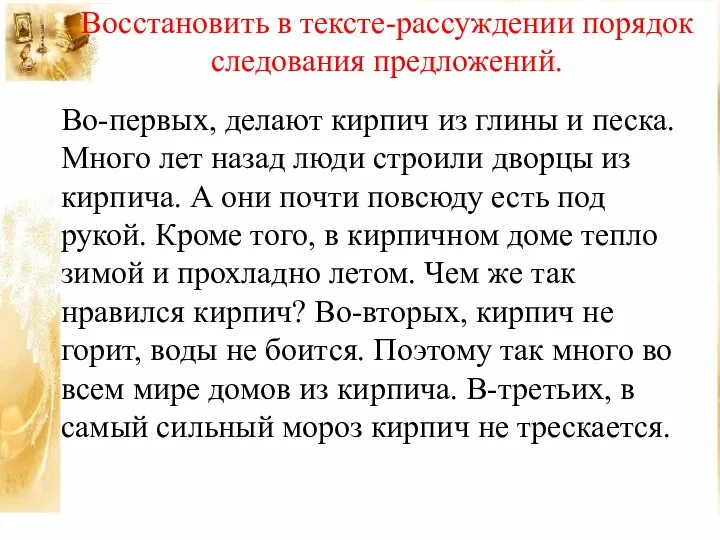 Восстановить в тексте-рассуждении порядок следования предложений. Во-первых, делают кирпич из глины