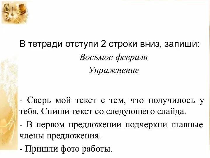 В тетради отступи 2 строки вниз, запиши: Восьмое февраля Упражнение -