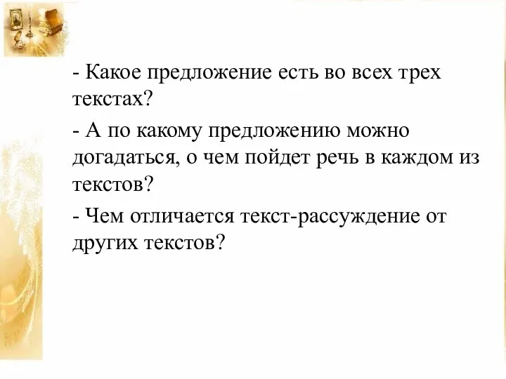 - Какое предложение есть во всех трех текстах? - А по