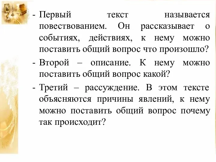 Первый текст называется повествованием. Он рассказывает о событиях, действиях, к нему