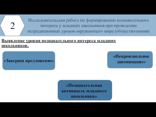 Выявление уровня познавательного интереса младших школьников. 2 Исследовательская работа по формированию