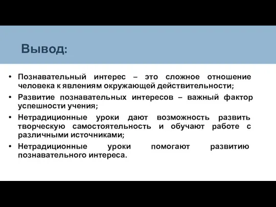 Вывод: Познавательный интерес – это сложное отношение человека к явлениям окружающей