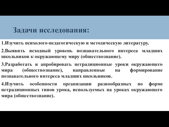 Задачи исследования: 1.Изучить психолого-педагогическую и методическую литературу. 2.Выявить исходный уровень познавательного