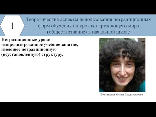 Нетрадиционные уроки - импровизированное учебное занятие, имеющее нетрадиционную (неустановленную) структуру. 1