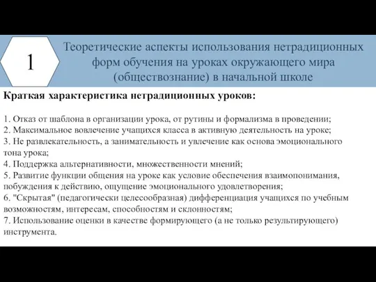 Краткая характеристика нетрадиционных уроков: 1 Теоретические аспекты использования нетрадиционных форм обучения