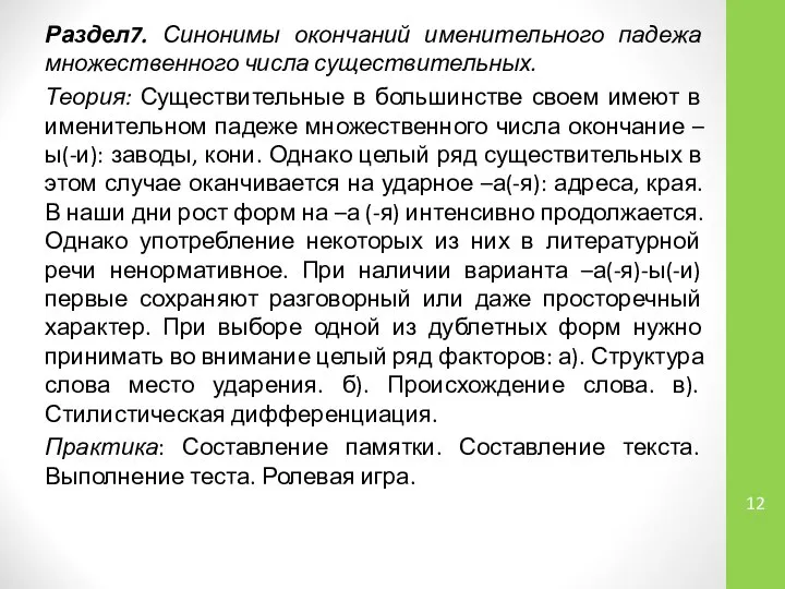 Раздел7. Синонимы окончаний именительного падежа множественного числа существительных. Теория: Существительные в