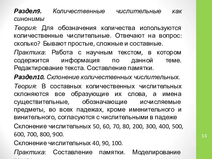 Раздел9. Количественные числительные как синонимы Теория: Для обозначения количества используются количественные