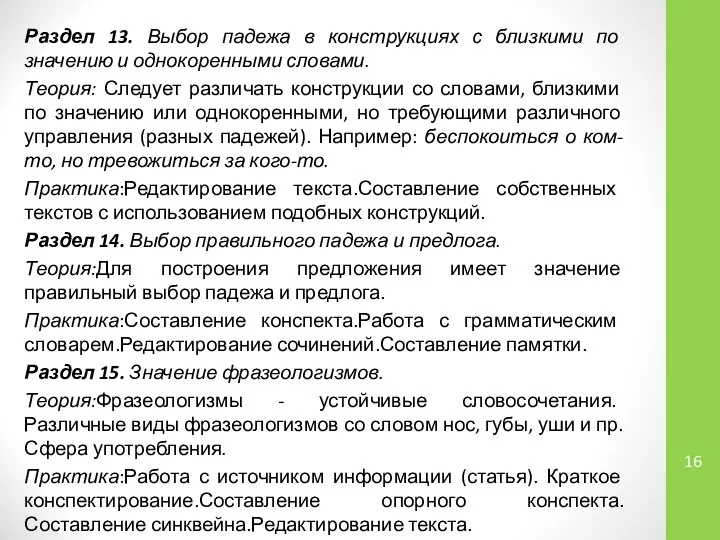 Раздел 13. Выбор падежа в конструкциях с близкими по значению и