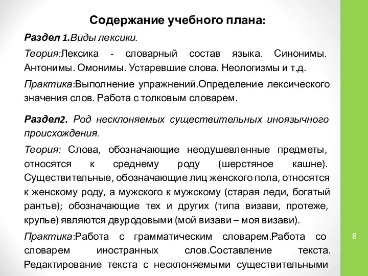 Содержание учебного плана: Раздел 1.Виды лексики. Теория:Лексика - словарный состав языка.