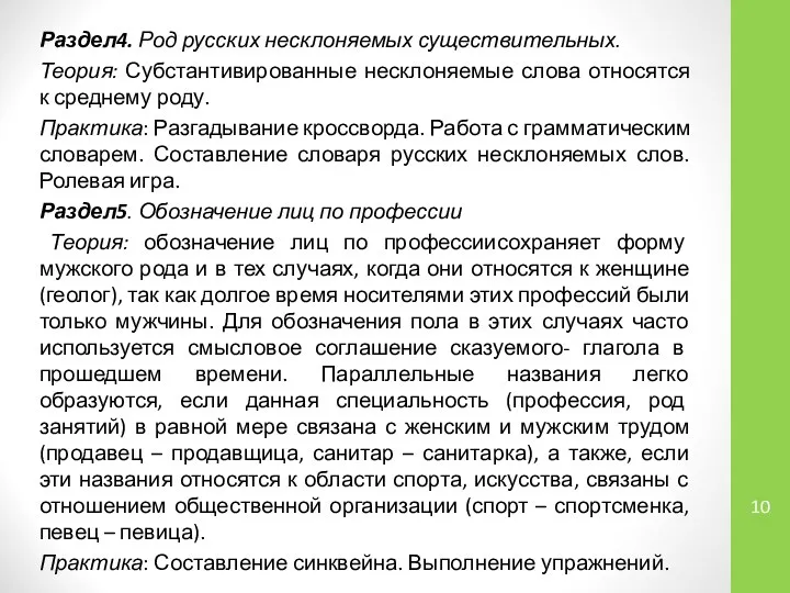 Раздел4. Род русских несклоняемых существительных. Теория: Субстантивированные несклоняемые слова относятся к