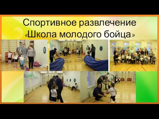 Спортивное развлечение «Школа молодого бойца»