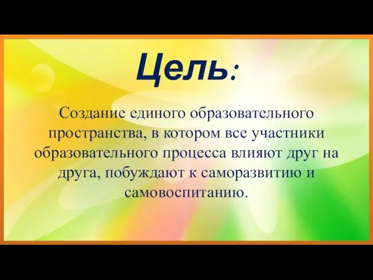 Цель: Создание единого образовательного пространства, в котором все участники образовательного процесса