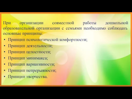 При организации совместной работы дошкольной образовательной организации с семьями необходимо соблюдать