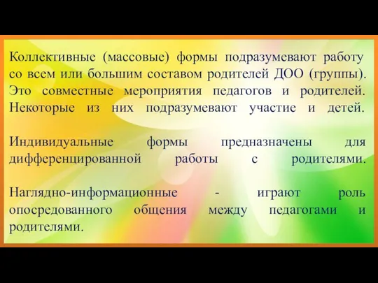 Коллективные (массовые) формы подразумевают работу со всем или большим составом родителей