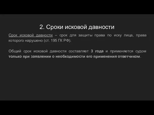 2. Сроки исковой давности Срок исковой давности – срок для защиты