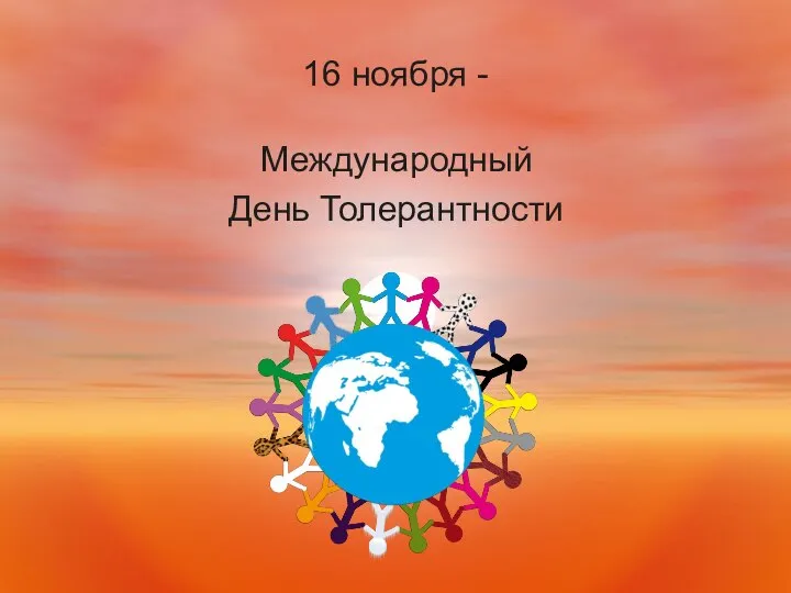 16 ноября - Международный День Толерантности