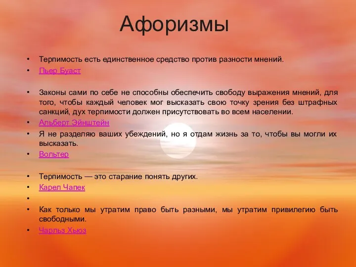 Афоризмы Терпимость есть единственное средство против разности мнений. Пьер Буаст Законы