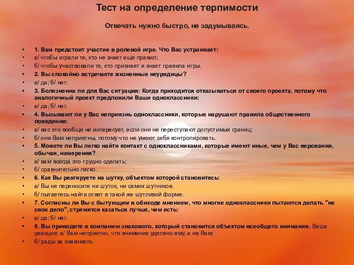 Тест на определение терпимости Отвечать нужно быстро, не задумываясь. 1. Вам