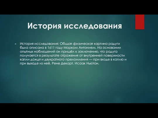 История исследования История исследования: Общая физическая картина радуги была описана в