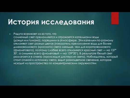 История исследования Радуга возникает из-за того, что солнечный свет преломляется и