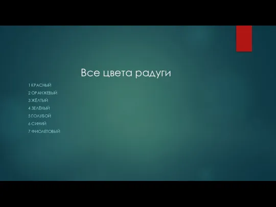 Все цвета радуги 1 КРАСНЫЙ 2 ОРАНЖЕВЫЙ 3 ЖЁЛТЫЙ 4 ЗЕЛЁНЫЙ