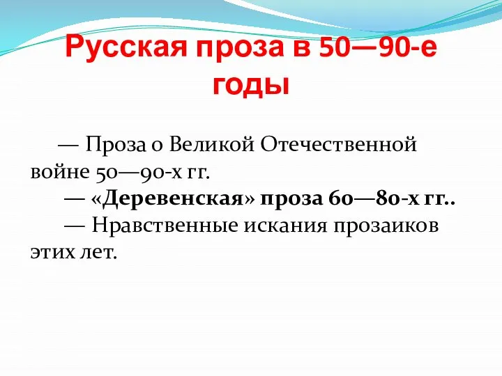 Русская проза в 50—90-е годы — Проза о Великой Отечественной войне