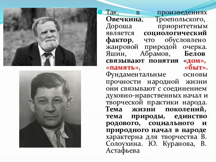 Так, в произведениях Овечкина, Троепольского, Дороша приоритетным является социологический фактор, что