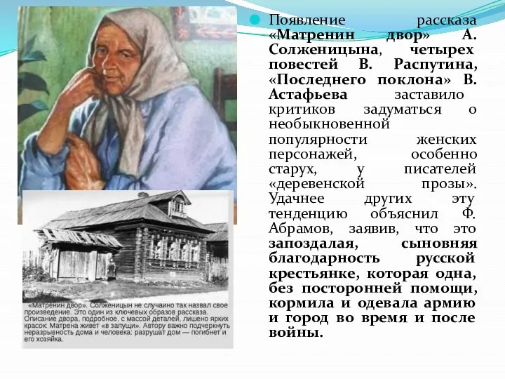 Появление рассказа «Матренин двор» А. Солженицына, четырех повестей В. Распутина, «Последнего