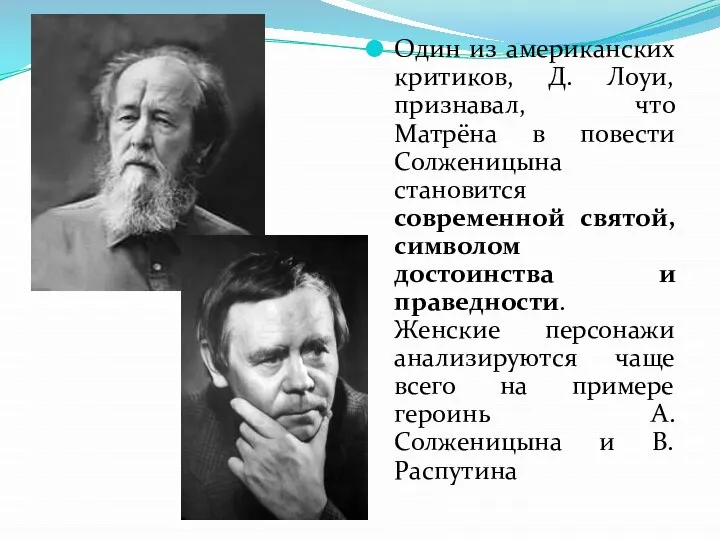 Один из американских критиков, Д. Лоуи, признавал, что Матрёна в повести