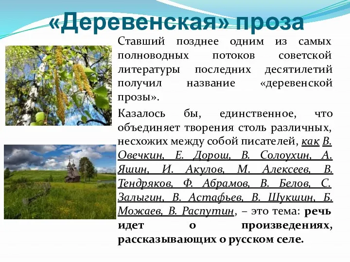 «Деревенская» проза Ставший позднее одним из самых полноводных потоков советской литературы