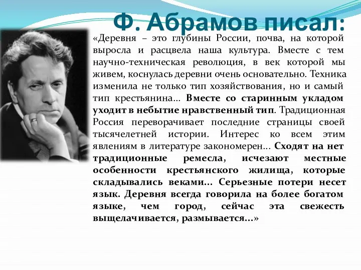 Ф. Абрамов писал: «Деревня – это глубины России, почва, на которой