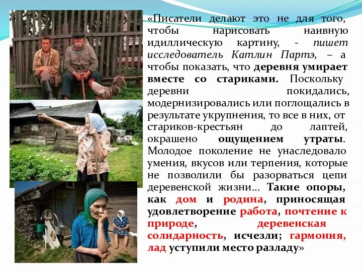 «Писатели делают это не для того, чтобы нарисовать наивную идиллическую картину,