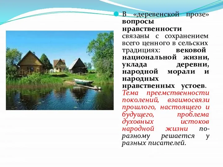 В «деревенской прозе» вопросы нравственности связаны с сохранением всего ценного в