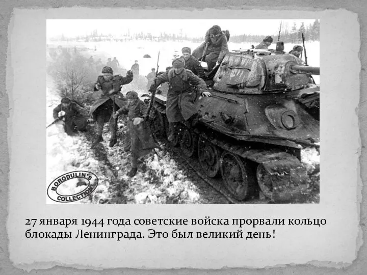 27 января 1944 года советские войска прорвали кольцо блокады Ленинграда. Это был великий день!