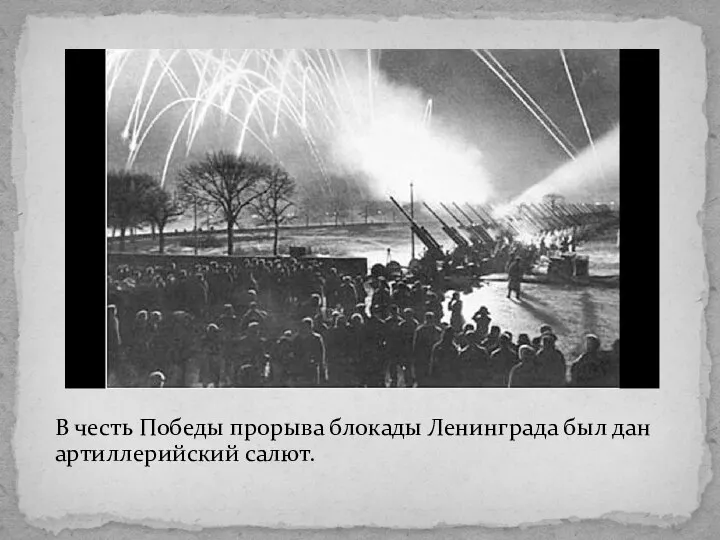 В честь Победы прорыва блокады Ленинграда был дан артиллерийский салют.