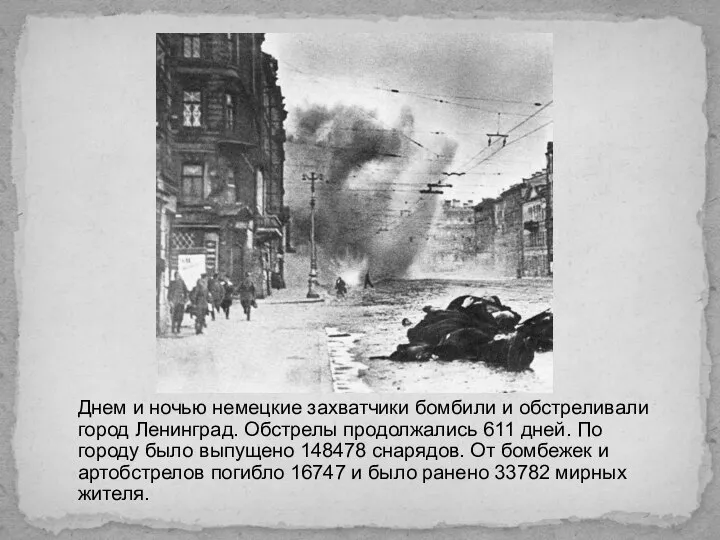 Днем и ночью немецкие захватчики бомбили и обстреливали город Ленинград. Обстрелы