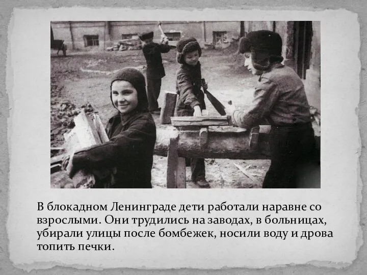 В блокадном Ленинграде дети работали наравне со взрослыми. Они трудились на