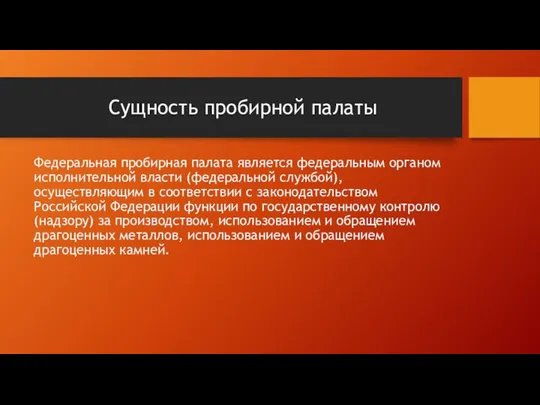 Сущность пробирной палаты Федеральная пробирная палата является федеральным органом исполнительной власти